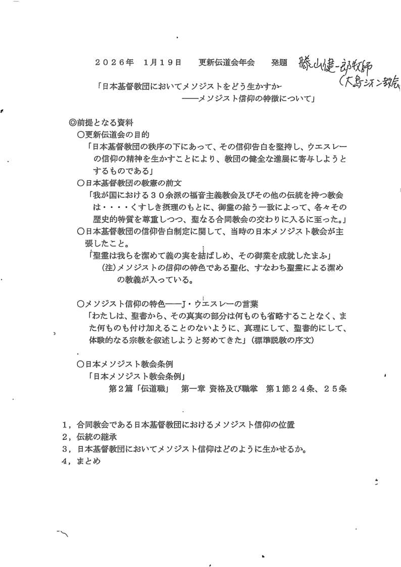 年会, 更新伝道会