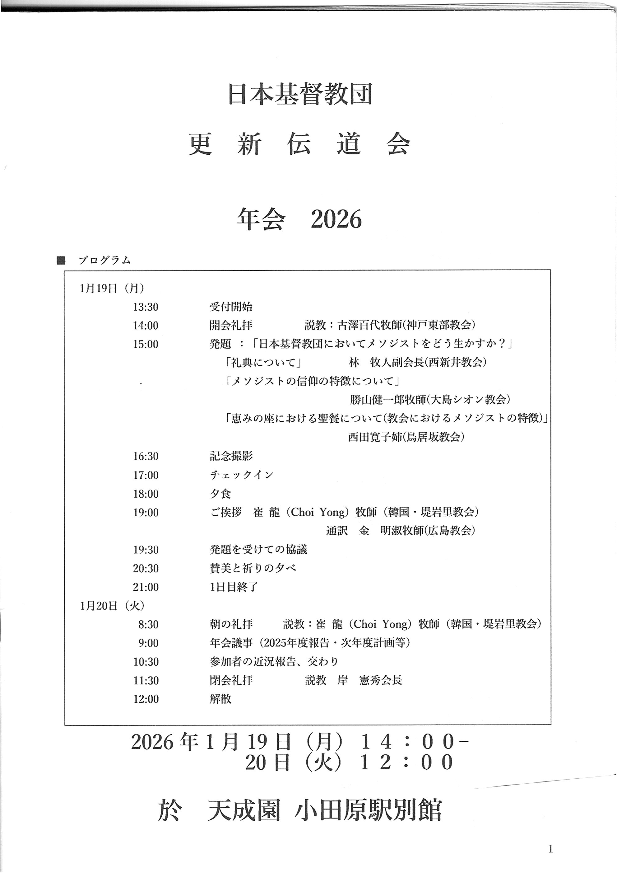 年会, 更新伝道会