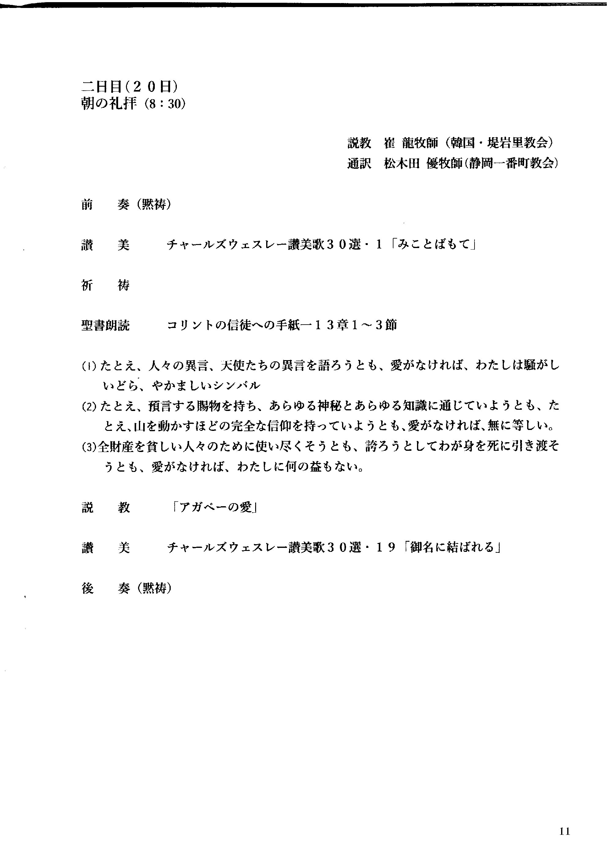 年会, 更新伝道会