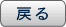 前のページに戻る