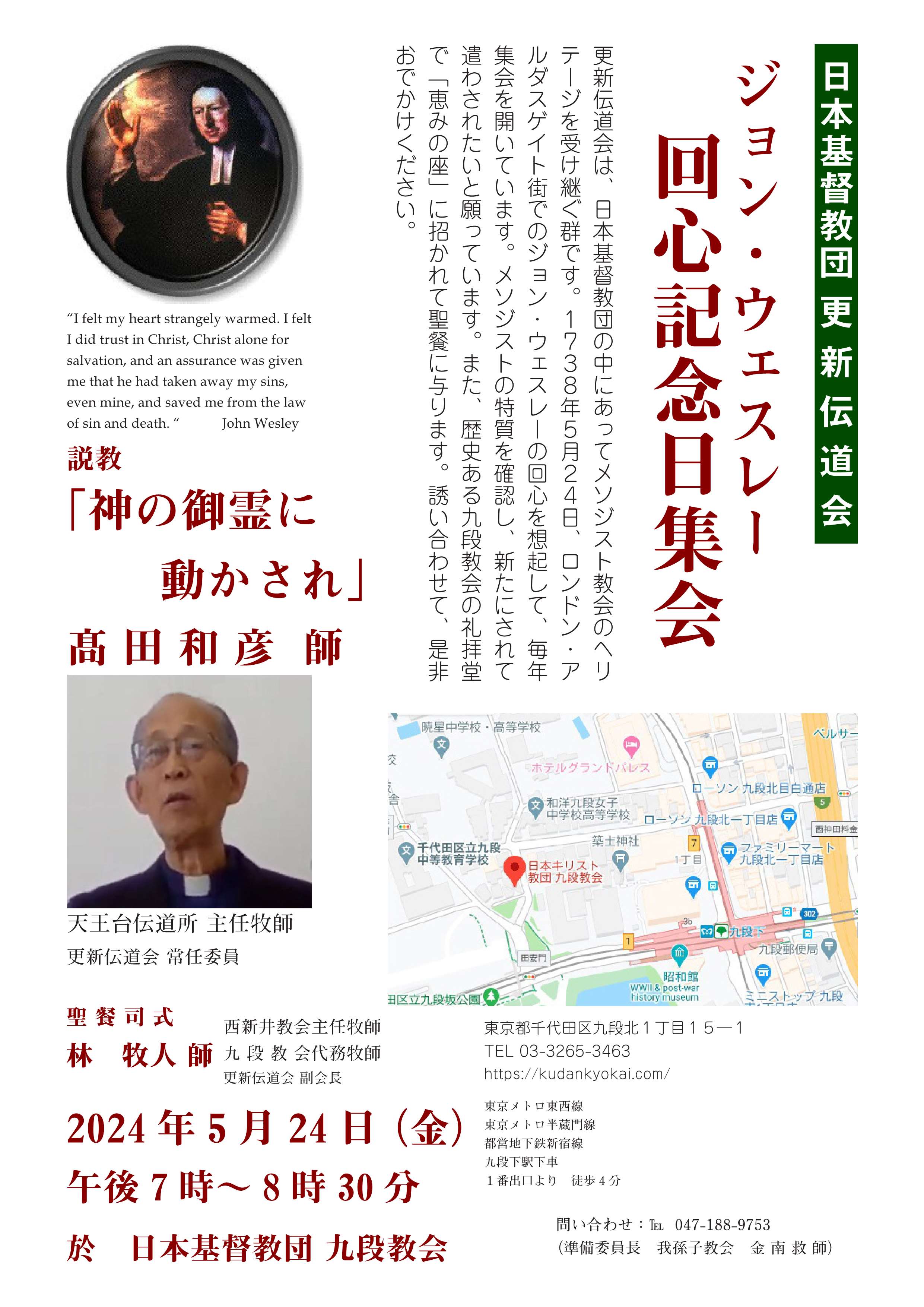 回心記念礼拝, 更新伝道会